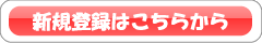 新規会員登録はこちらから