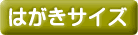 �͂����T�C�Y