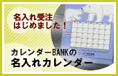 名入れカレンダー
