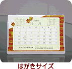 名入れ卓上カレンダー(はがきサイズ)