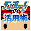 テンプレートBANKの活用術