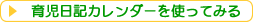 育児 日記を使ってみる
